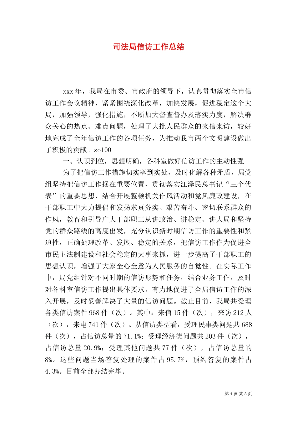 司法局信访工作总结（三）_第1页