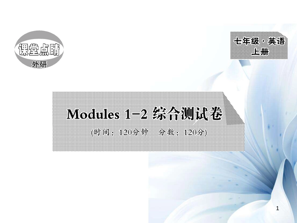 七年级英语上册 Modules 1-2 综合测试卷课件 （新版）外研版_第1页