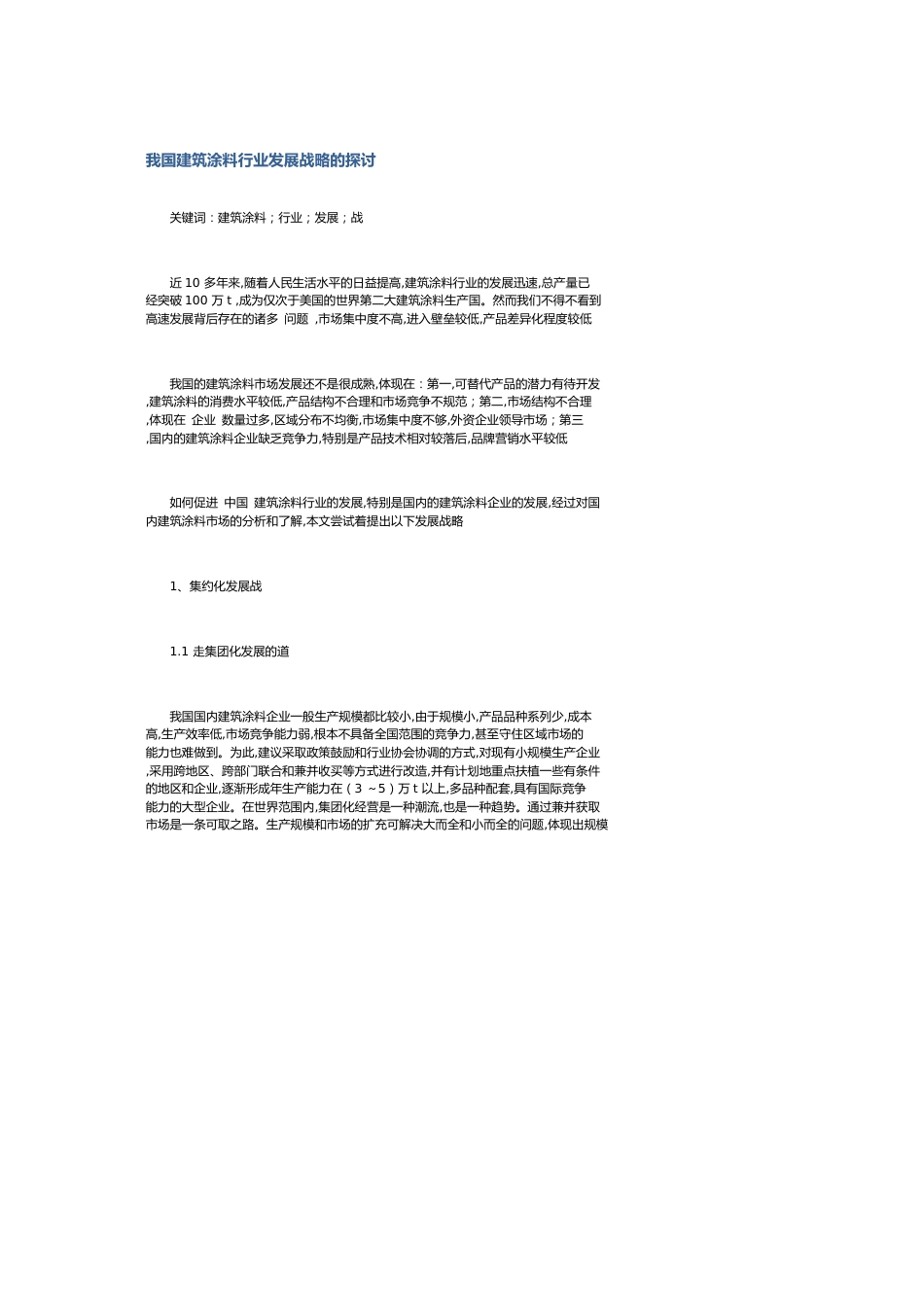 我国建筑涂料行业发展战略的探讨[共9页]_第1页