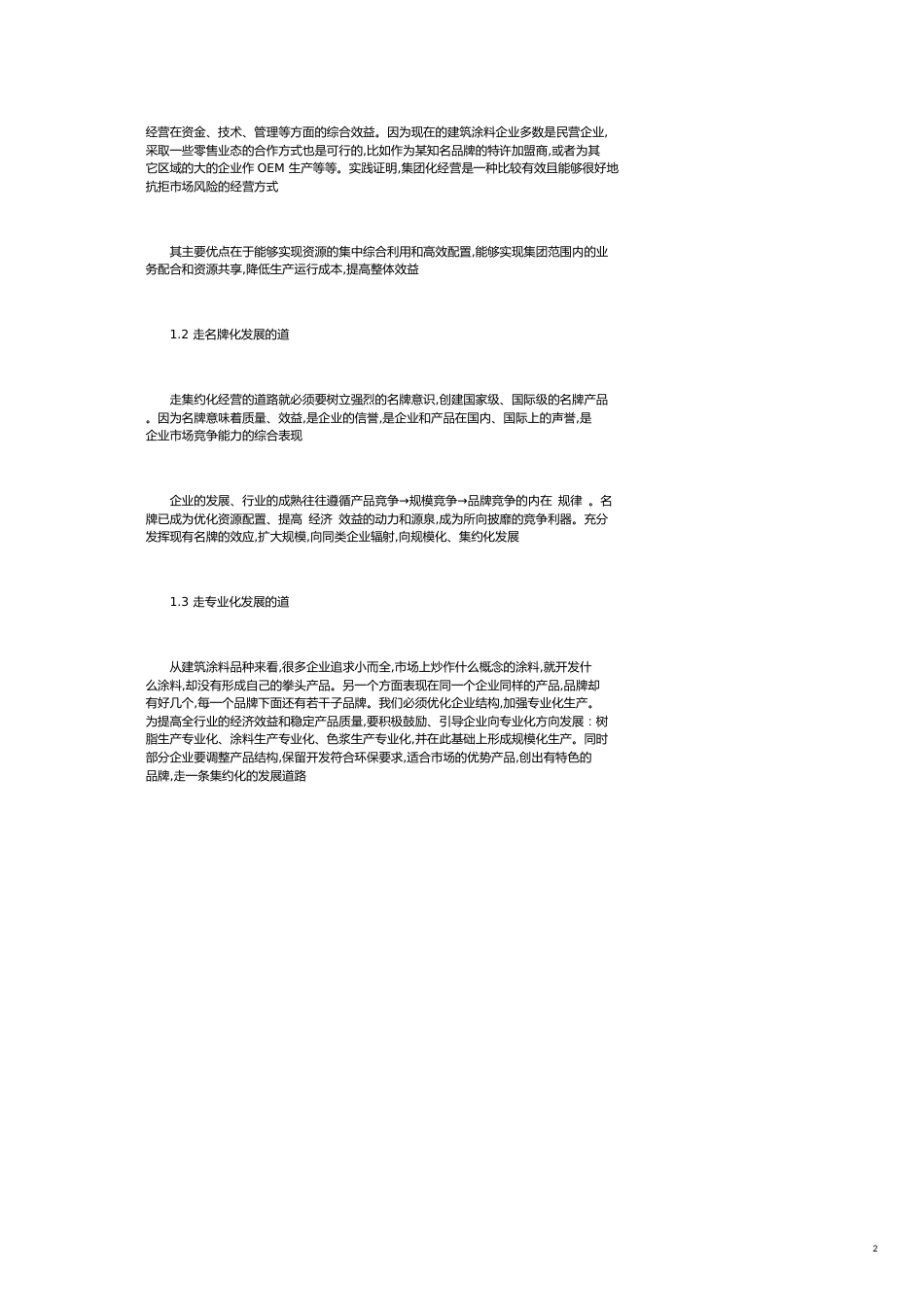 我国建筑涂料行业发展战略的探讨[共9页]_第2页