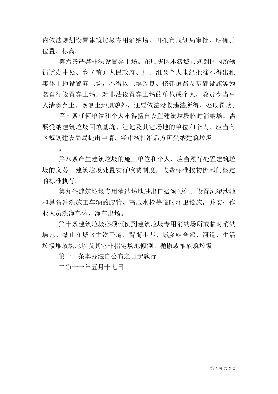 建筑垃圾专用消纳场管理办法（三）_第2页
