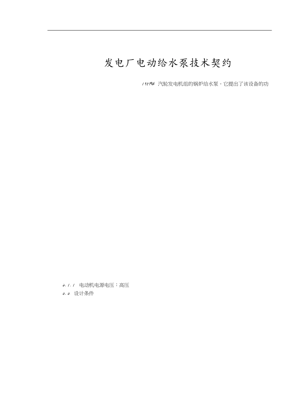 汽轮发电机组的锅炉给水泵技术协议[共11页]_第1页