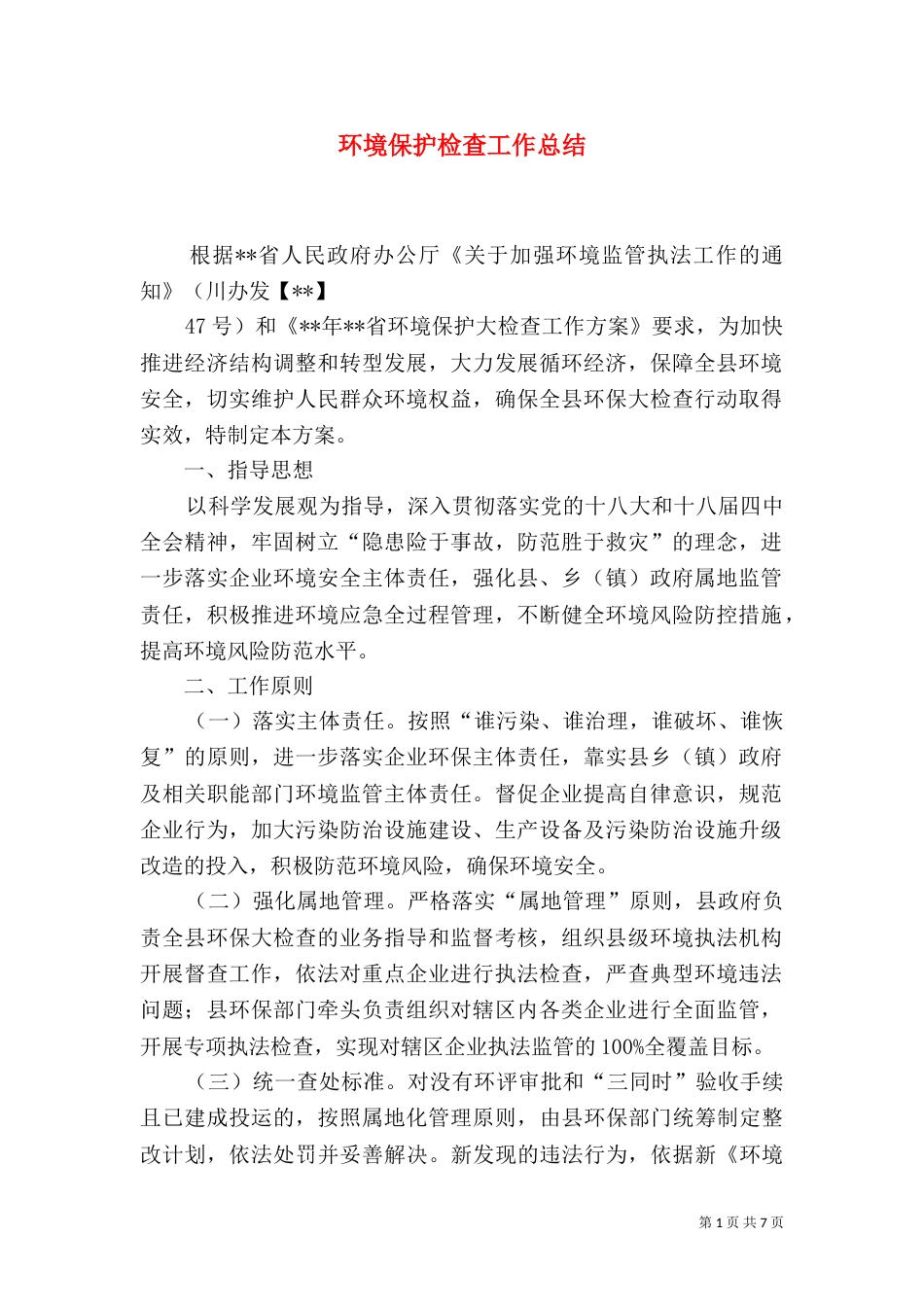 环境保护检查工作总结（一）_第1页