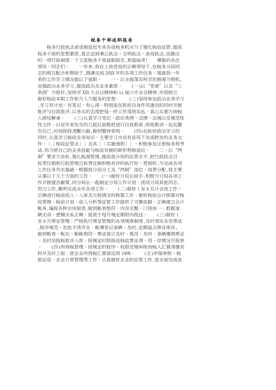 税务干部述职报告[共8页]_第1页