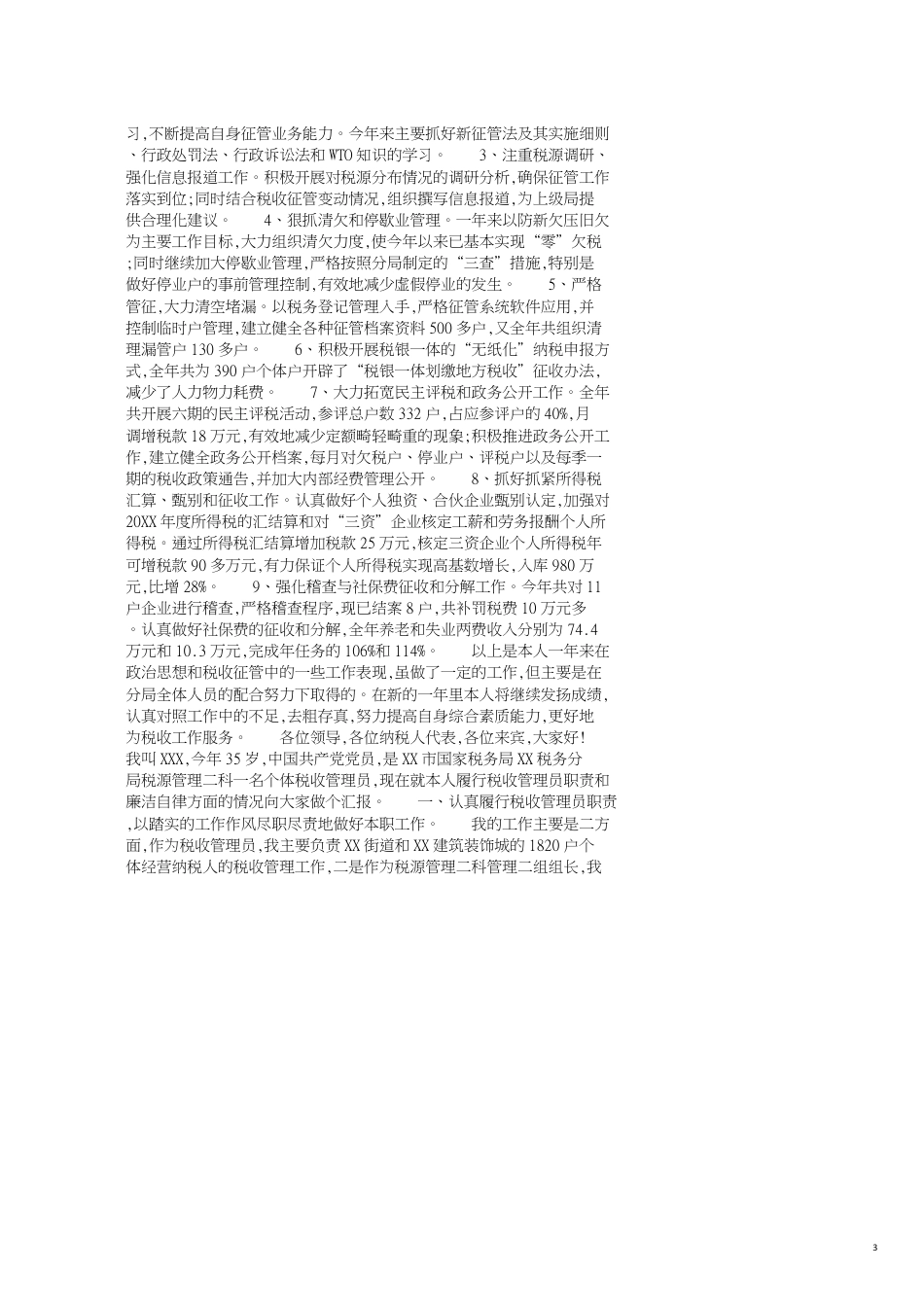 税务干部述职报告[共8页]_第3页