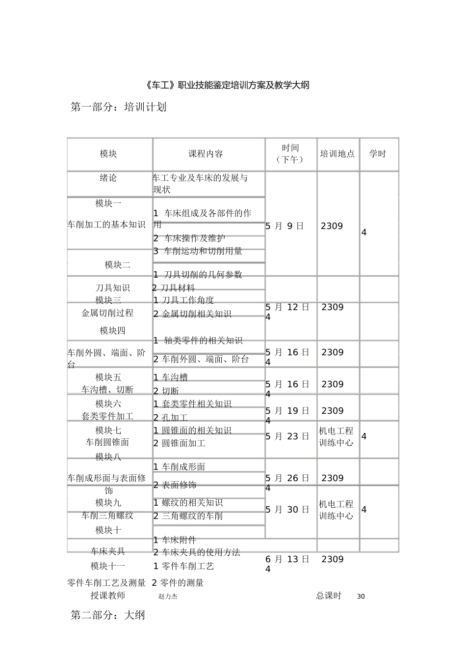 《车工》职业技能鉴定培训计划及教学大纲全解[共11页]_第1页