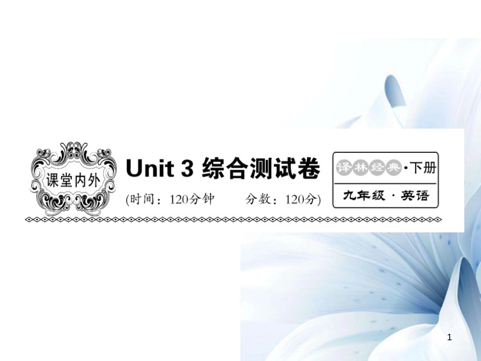 九年级英语下册 Unit 3 Robots综合测试卷课件 （新版）牛津版[共23页]_第1页