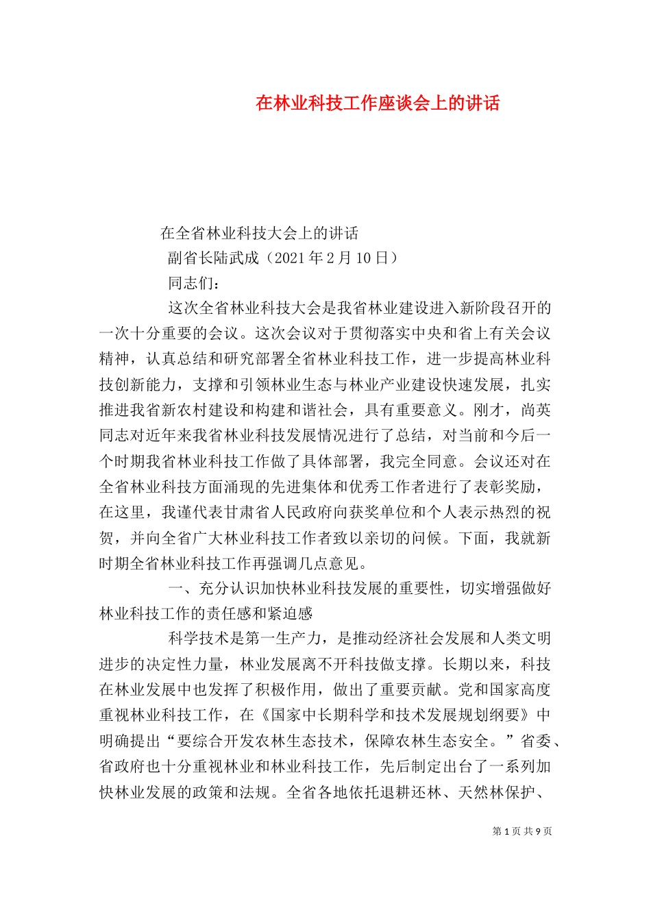 在林业科技工作座谈会上的讲话（二）_第1页