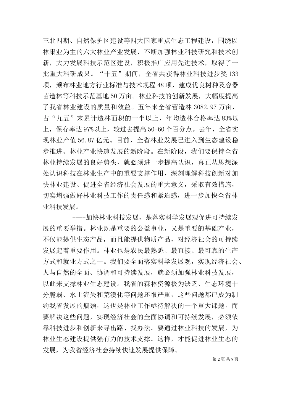 在林业科技工作座谈会上的讲话（二）_第2页