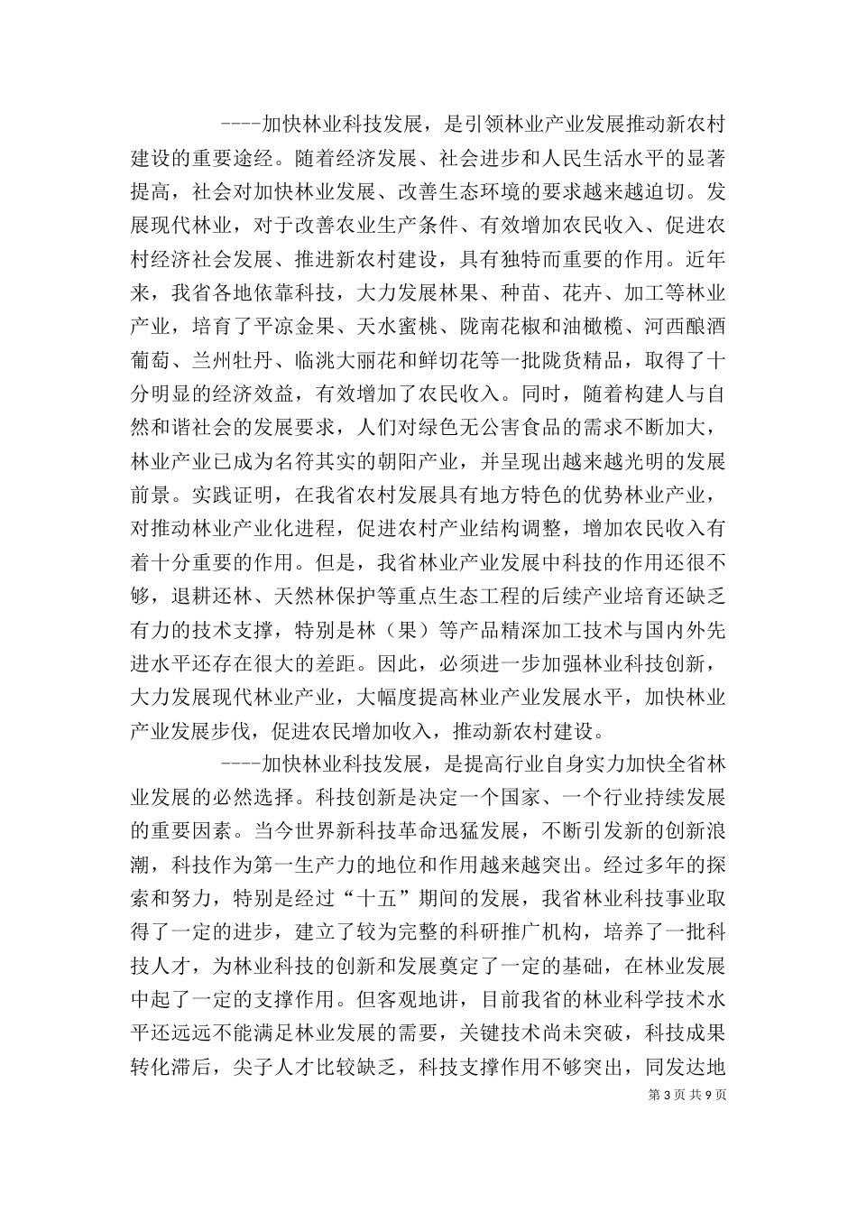 在林业科技工作座谈会上的讲话（二）_第3页