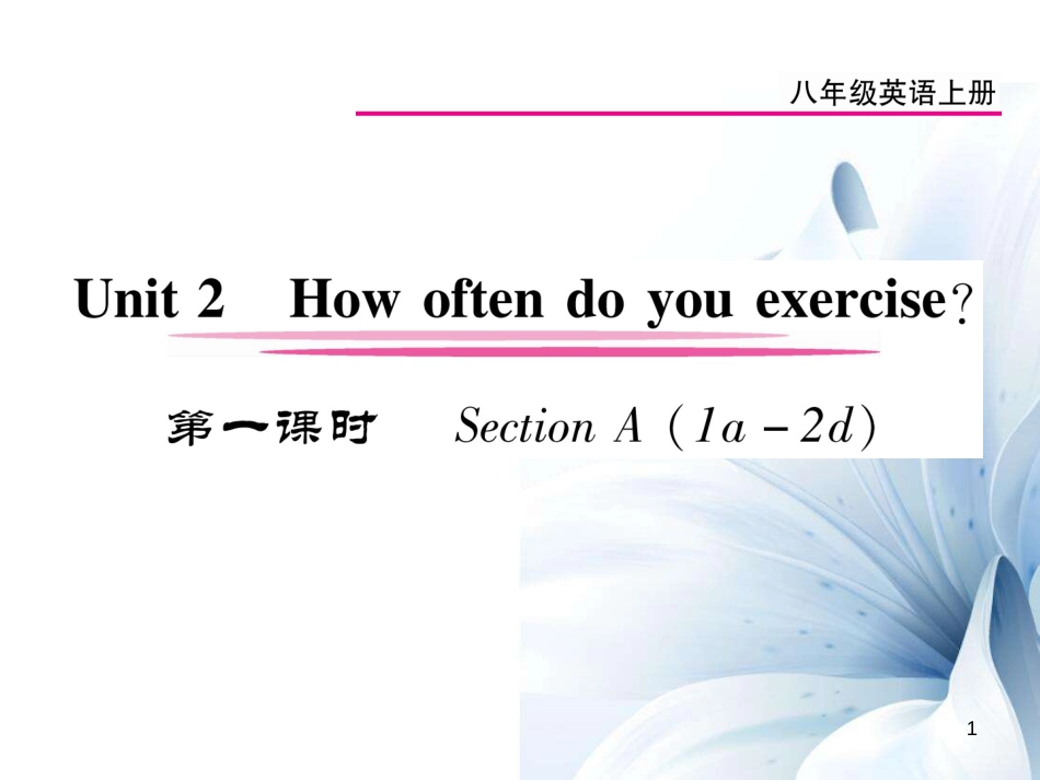 八年级英语上册 Unit 2 How often do you exercise（第1课时）课件 （新版）人教新目标版[11页]_第1页