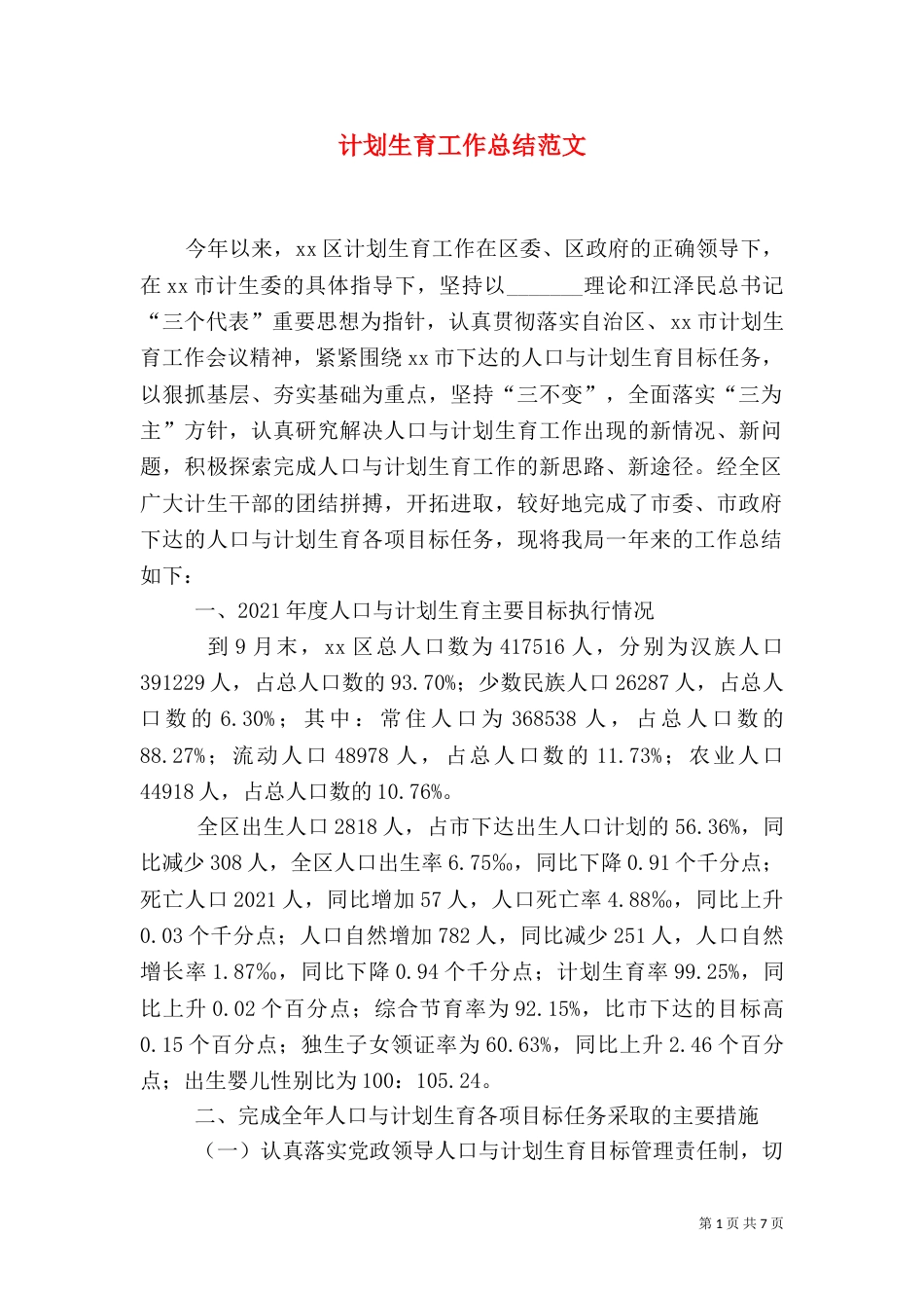 计划生育工作总结范文（四）_第1页