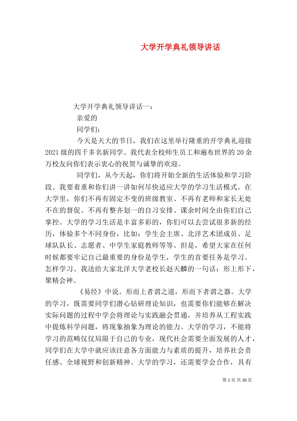 大学开学典礼领导讲话_第1页