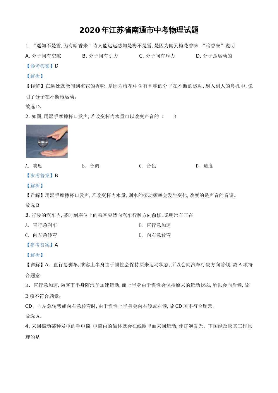 精品解析：2020年江苏省南通市中考物理试题（解析版）_第1页