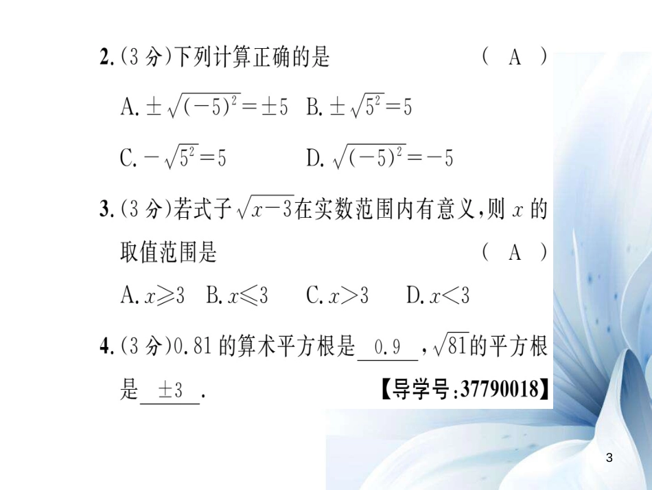 八年级数学上册 第11章 数的开方双休作业一课件 （新版）华东师大版[共19页]_第3页