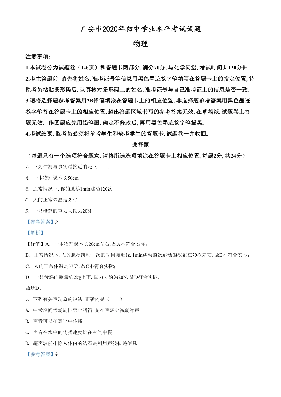 精品解析：2020年四川省广安市中考物理试题（解析版）_第1页