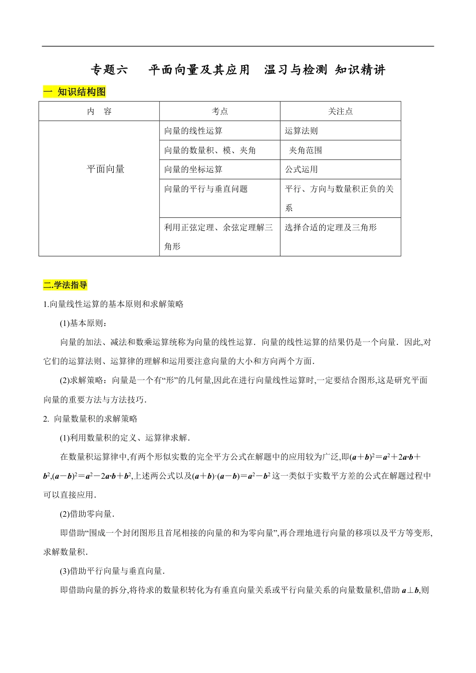 专题06 平面向量及其应用 复习与检测（知识精讲）（解析版）_第1页