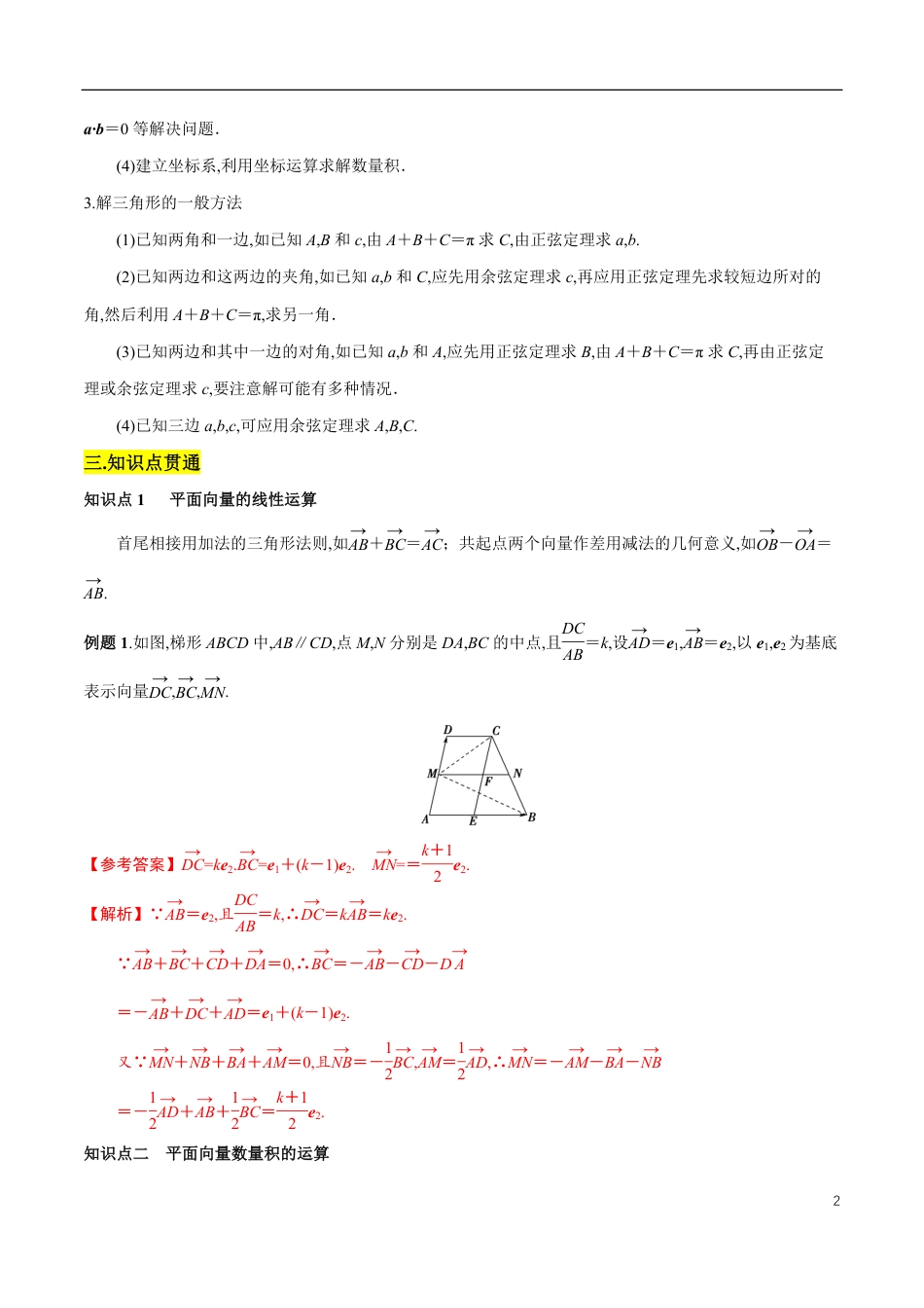 专题06 平面向量及其应用 复习与检测（知识精讲）（解析版）_第2页