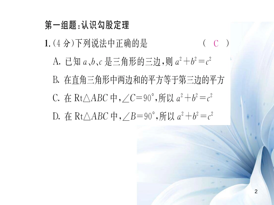 八年级数学上册 第一章 勾股定理双休作业一课件 （新版）北师大版[共20页]_第2页