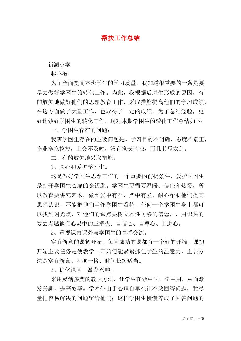 帮扶工作总结（十）_第1页
