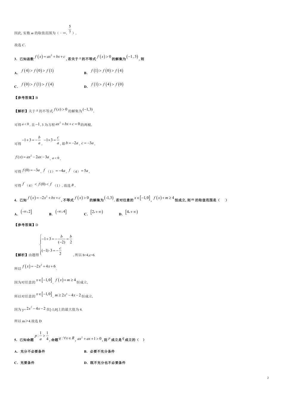 专题10 2.3二次函数与一元二次方程、不等式（重点练）-2020-2021学年高一数学十分钟同步课堂专练（人教A版2019必修第一册）_第2页