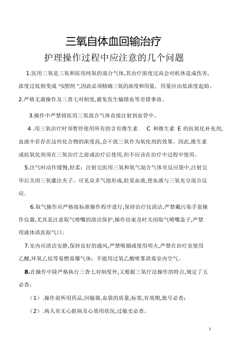 三氧自体血回输治疗护理操作注意事项[共7页]_第1页