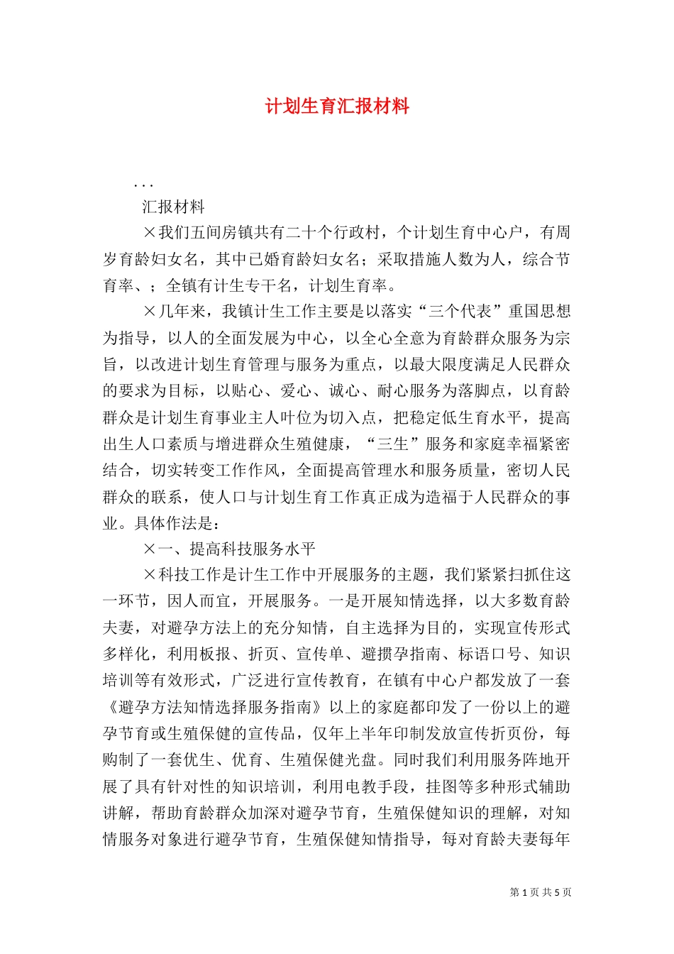 计划生育汇报材料（三）_第1页