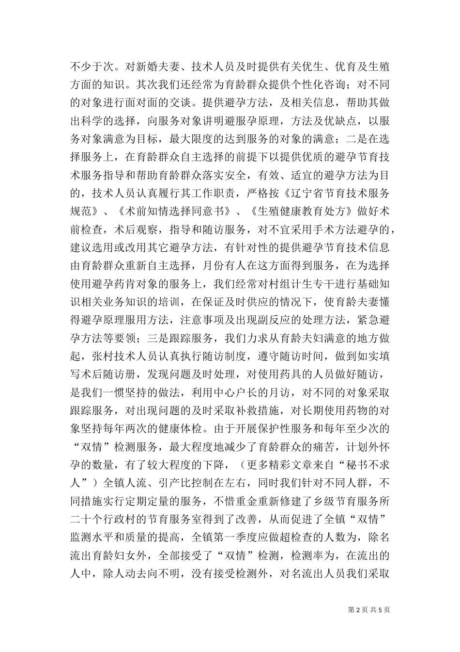 计划生育汇报材料（三）_第2页