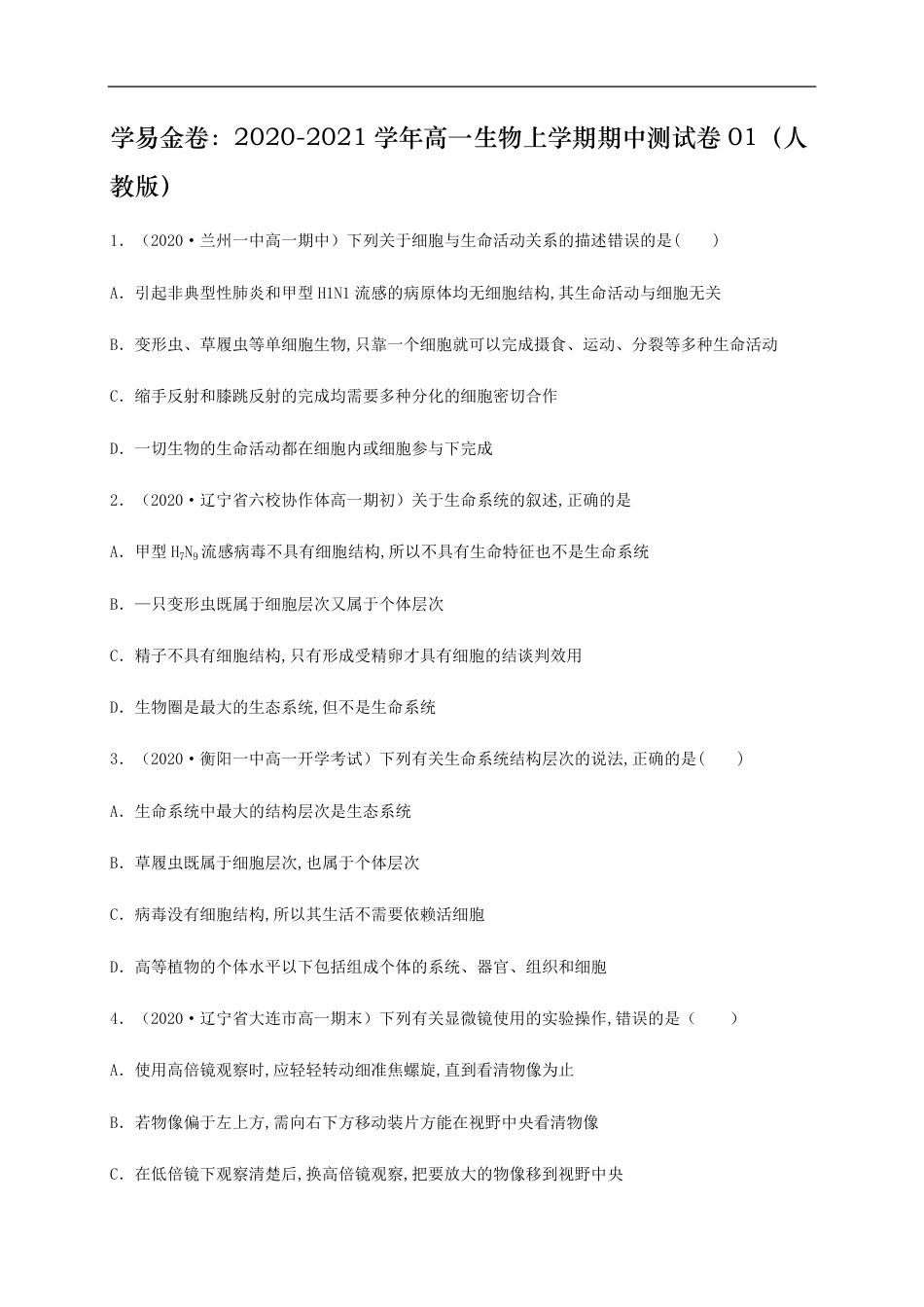 2020-2021学年高一生物上学期期中测试卷01（人教版）（原卷版）_第1页