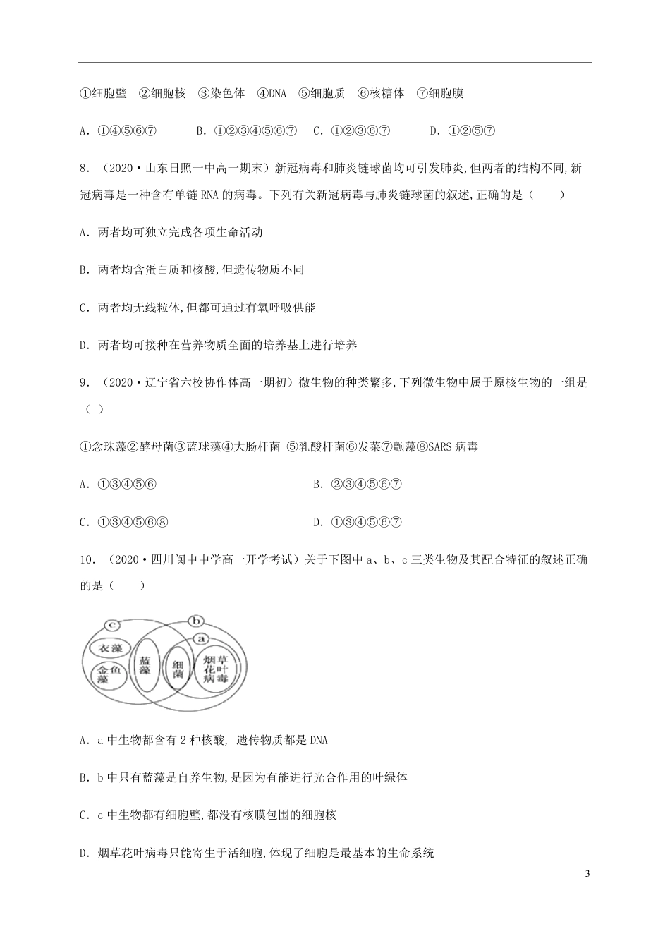 2020-2021学年高一生物上学期期中测试卷01（人教版）（原卷版）_第3页