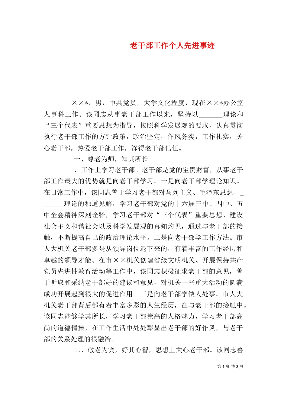 老干部工作个人先进事迹（三）_第1页