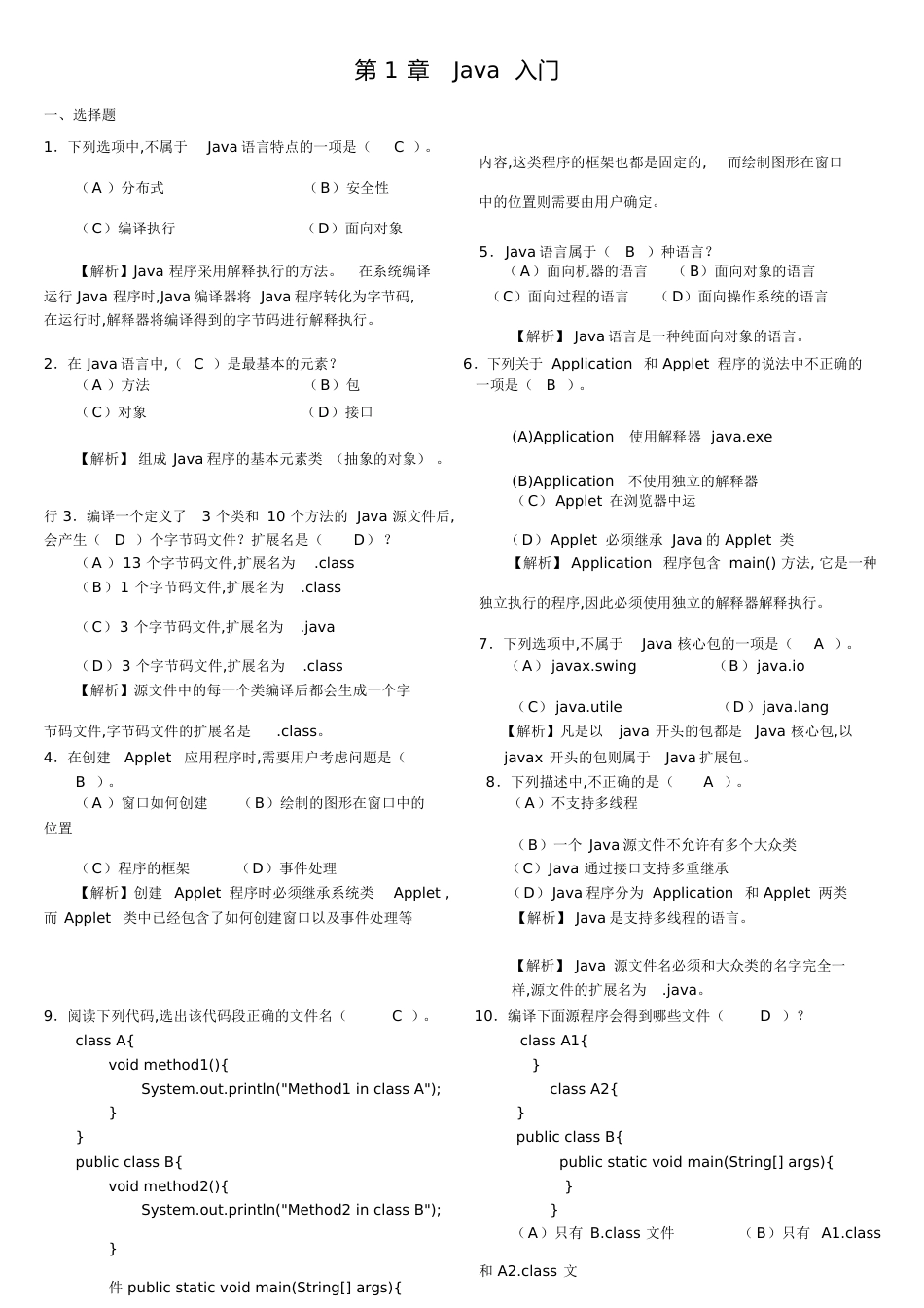 JAVA各章习题及答案-全解_第1页