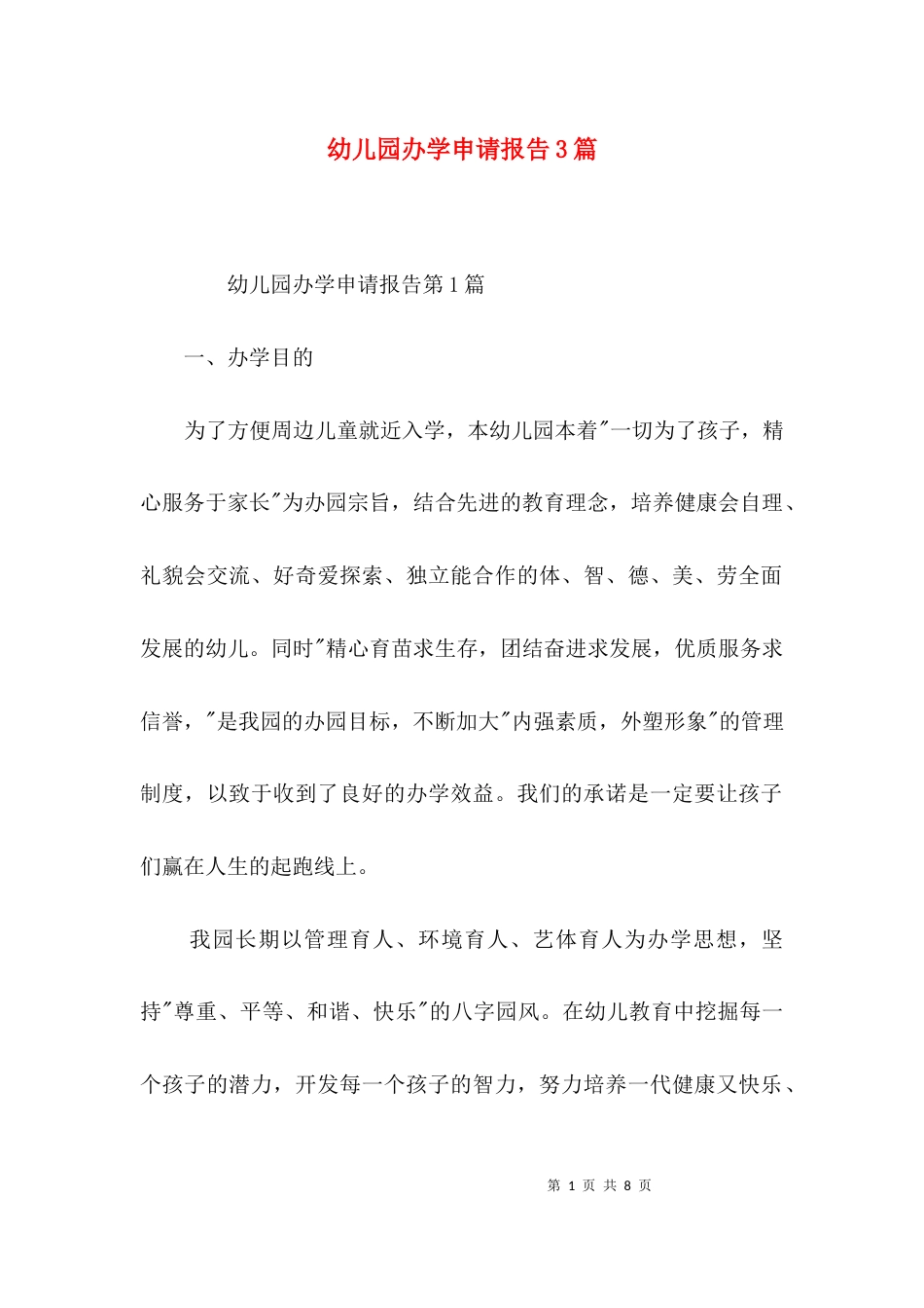 幼儿园办学申请报告3篇_第1页