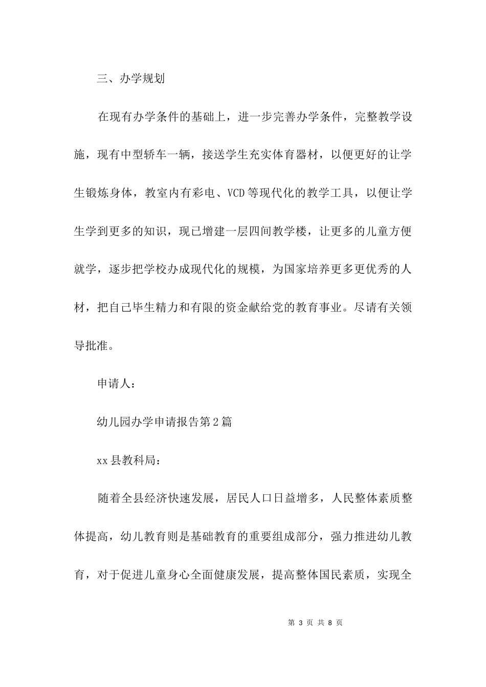 幼儿园办学申请报告3篇_第3页