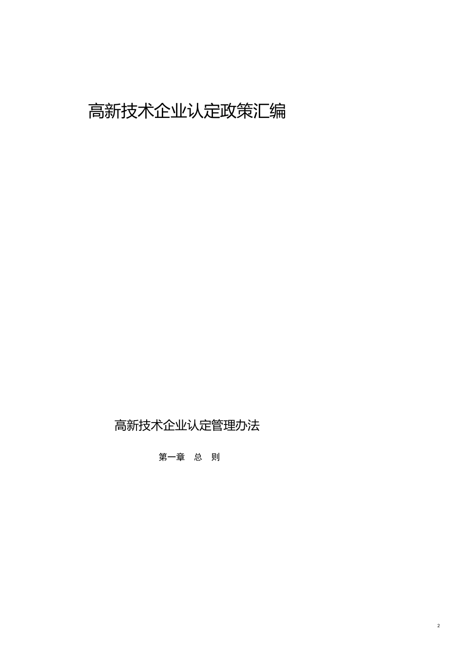 企业管理制度高新技术企业认定管理办法_第2页