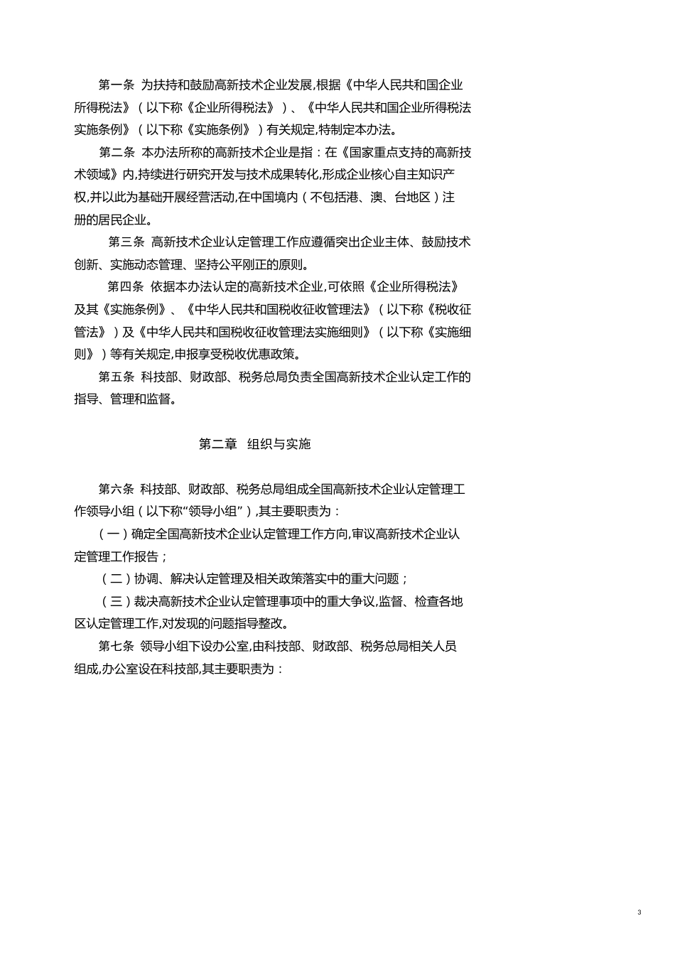 企业管理制度高新技术企业认定管理办法_第3页