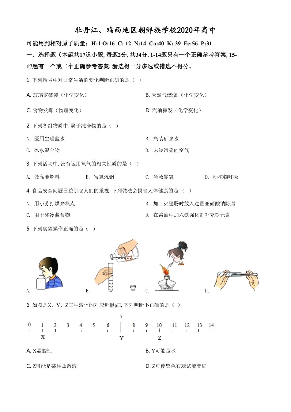 精品解析：黑龙江省牡丹江、鸡西地区朝鲜族学校2020年中考化学试题（原卷版）_第1页