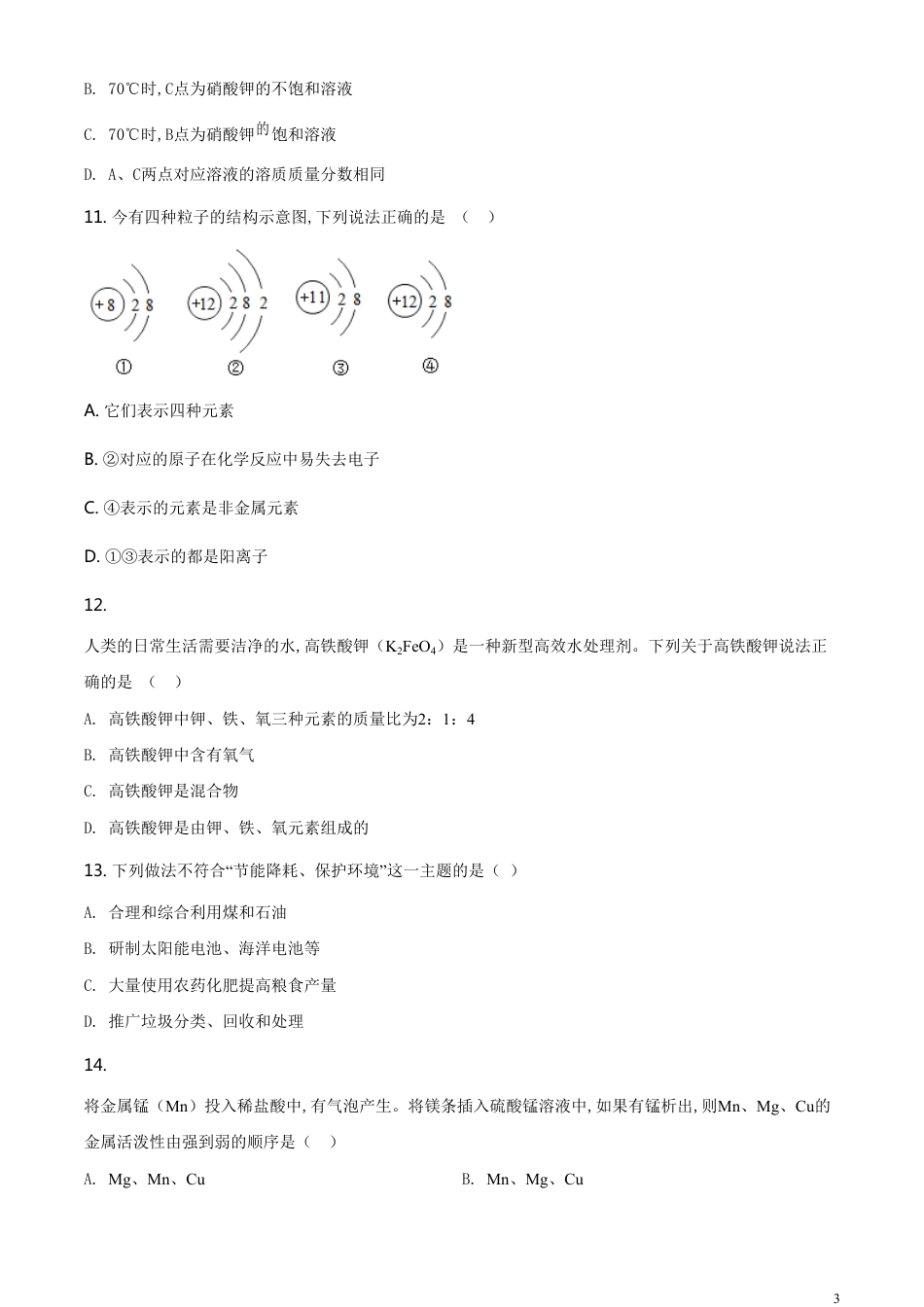 精品解析：黑龙江省牡丹江、鸡西地区朝鲜族学校2020年中考化学试题（原卷版）_第3页