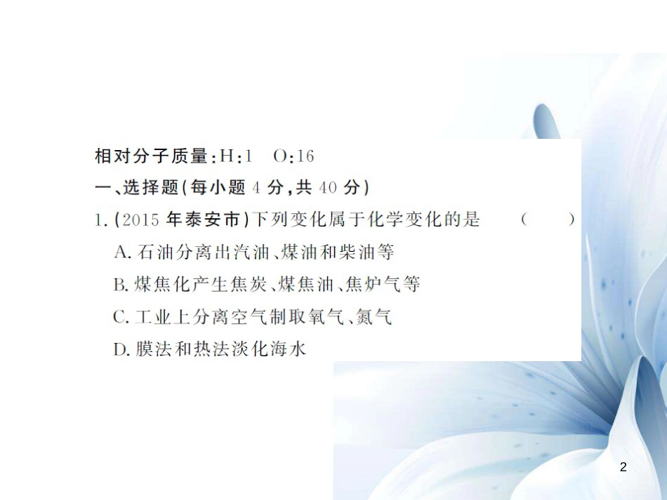 九年级化学上册 期末综合测试卷课件 （新版）鲁教版[16页]_第2页