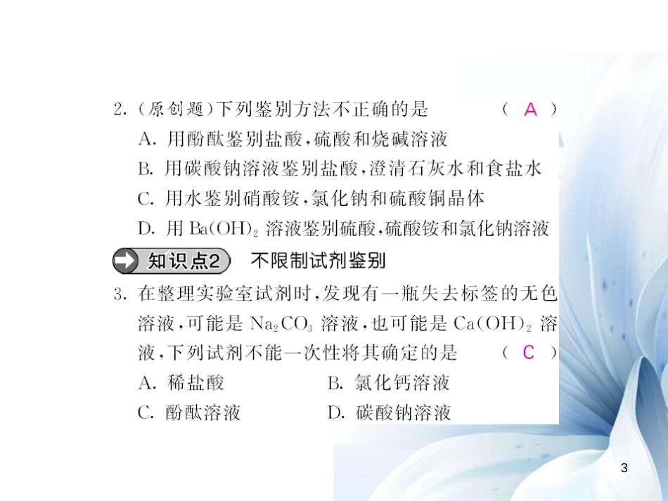 九年级化学下册 第11单元 盐 化肥 专题突破（五）物质的鉴别与推断课件 （新版）新人教版[14页]_第3页