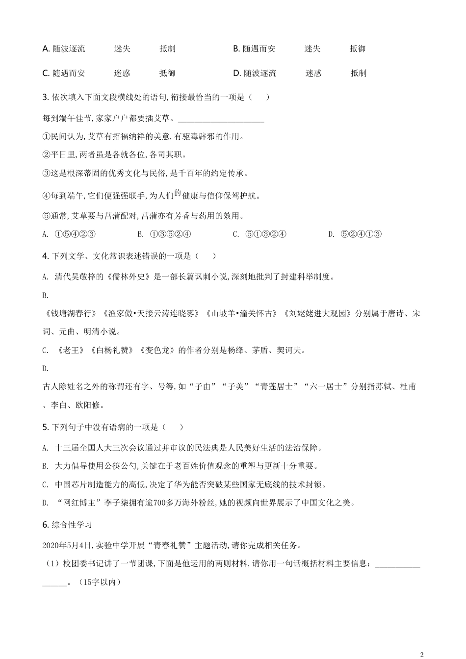 精品解析：湖北省仙桃市、潜江市、天门市 2020年中考语文试题（原卷版）_第2页