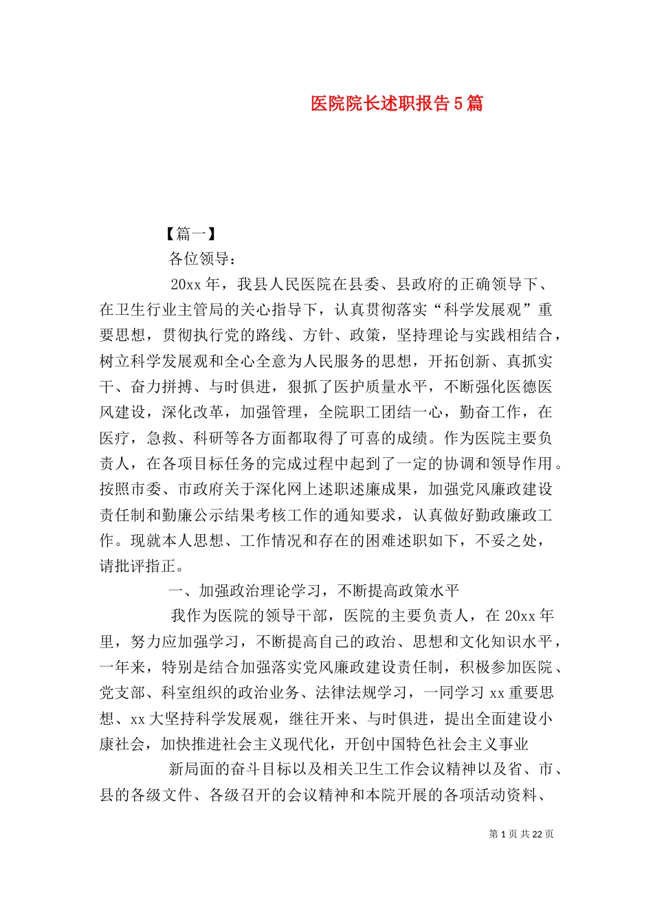 医院院长述职报告5篇_第1页