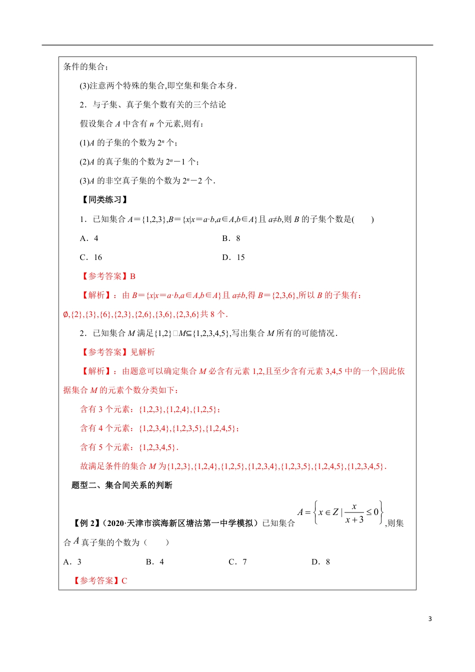 1.2 集合间的基本关系（解析版）[1]_第3页