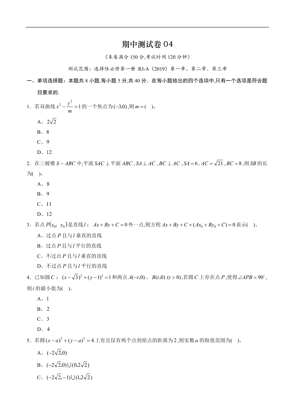 期中测试卷04（人教A版2019）（选择性必修第一册第一章、第二章、第三章）（原卷版）_第1页