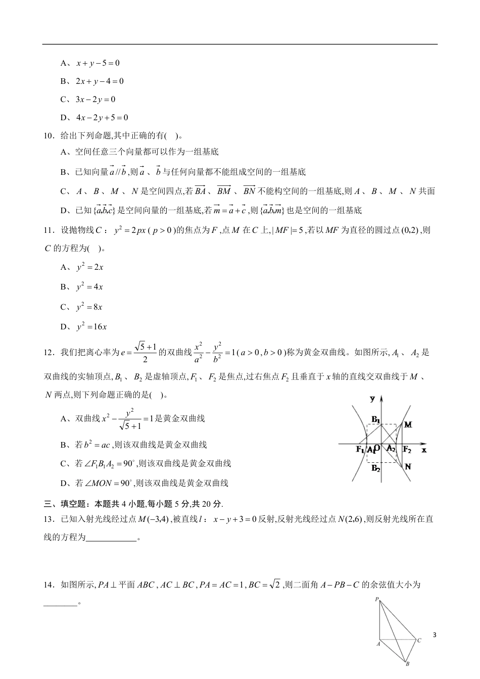 期中测试卷04（人教A版2019）（选择性必修第一册第一章、第二章、第三章）（原卷版）_第3页