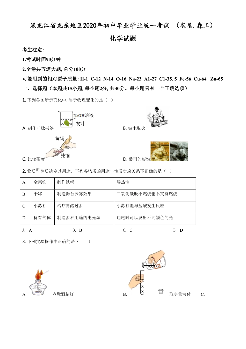 精品解析：黑龙江省龙东地区2020年中考化学试题(农垦.森工)（原卷版）_第1页