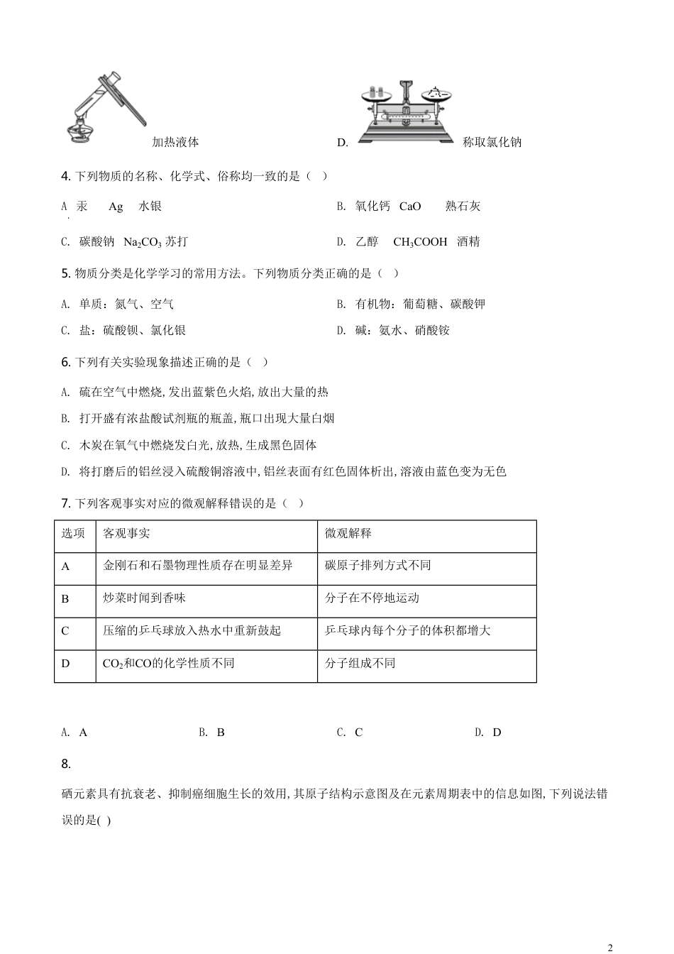 精品解析：黑龙江省龙东地区2020年中考化学试题(农垦.森工)（原卷版）_第2页