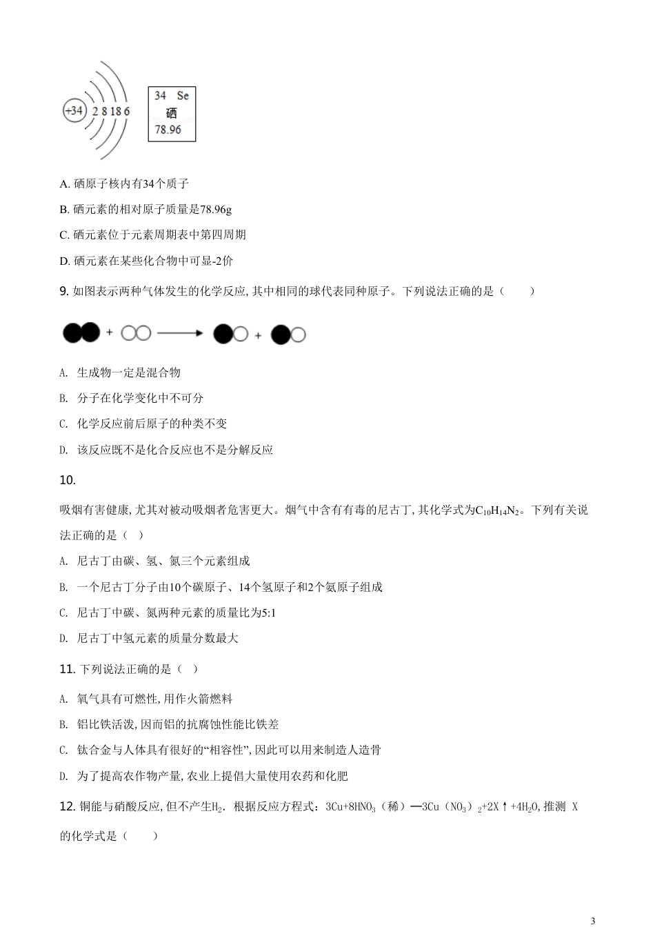 精品解析：黑龙江省龙东地区2020年中考化学试题(农垦.森工)（原卷版）_第3页