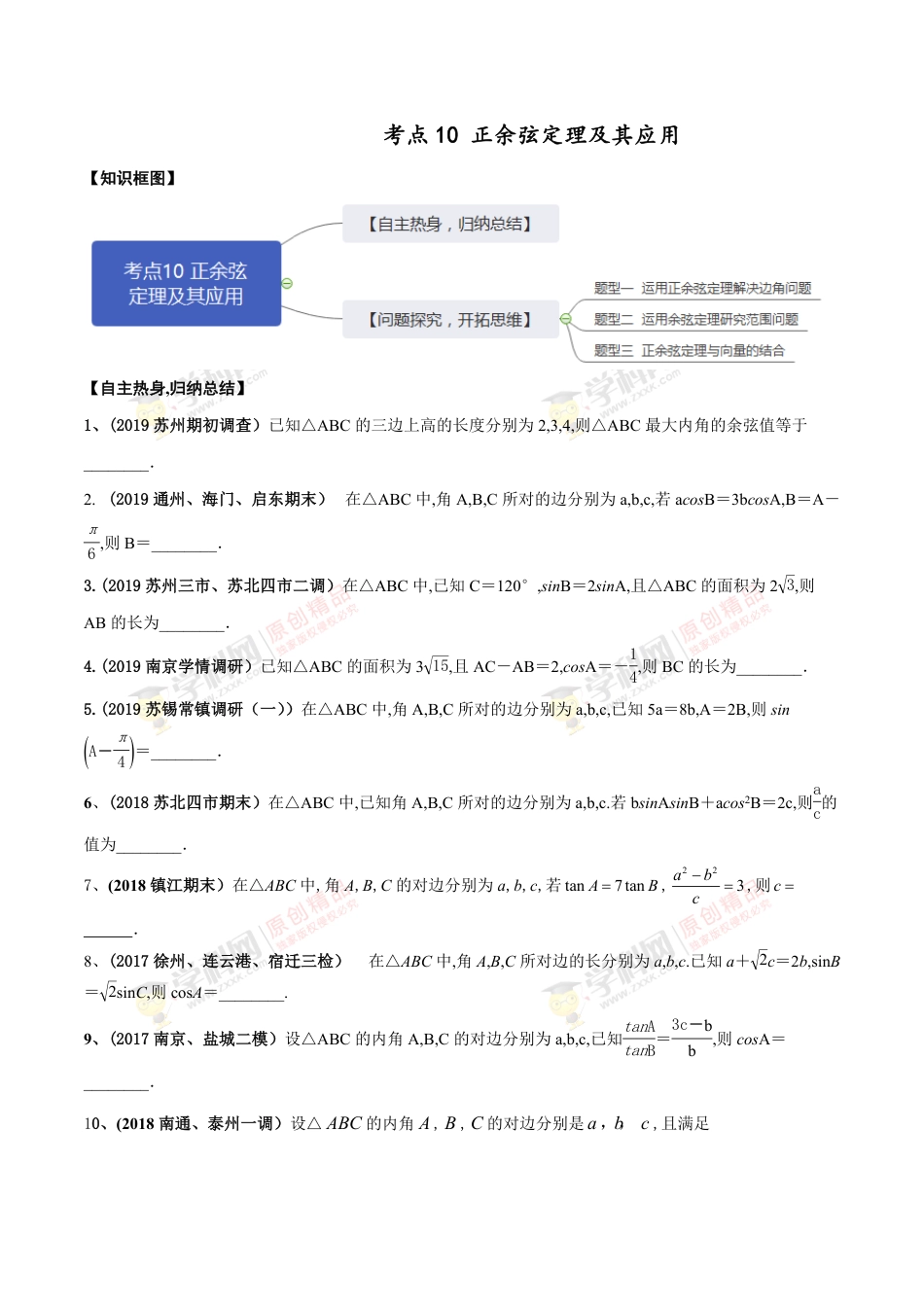 考点10   正余弦定理及其应用（原卷版）_第1页