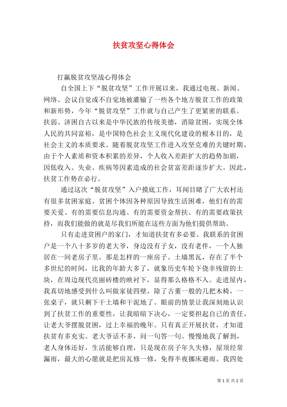 扶贫攻坚心得体会（六）_第1页